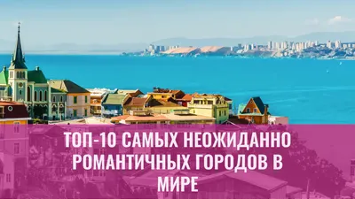 Топ-10 самых неожиданно романтичных городов в мире
